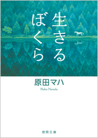 生きるぼくら