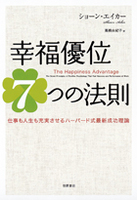 幸福優位７つの法則