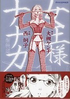 女王様ナナカ＜新装版＞