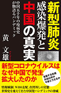 新型肺炎感染爆発と中国の真実