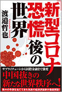 「新型コロナ恐慌」後の世界