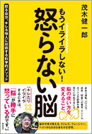 もうイライラしない！ 怒らない脳