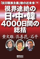 視界途絶の日・中・韓4000日間の総括