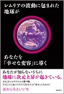 レムリアの波動に包まれた地球があなたを「幸せな変容」に導く