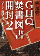 GHQ焚書図書開封２