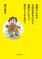 金持ちになる方法はあるけれど、金持ちになって君はどうするの？