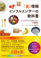 「食」情報インフルエンサーの教科書