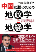 中国に勝つための地政学と地経学