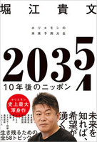 ２０３５　１０年後のニッポン