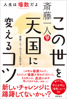 斎藤一人　この世を天国に変えるコツ