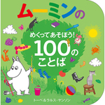 ムーミンのめくってあそぼう！　１００のことば