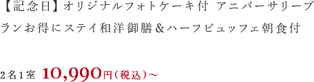 【記念日】オリジナルフォトケーキ付アニバーサリープランお得にステイ和洋御膳＆ハーフビュッフェ朝食付