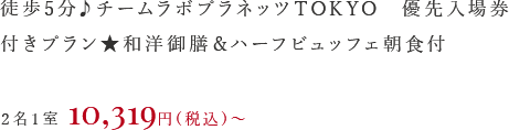 徒歩5分♪チームラボプラネッツTOKYO　優先入場券付きプラン★和洋御膳＆ハーフビュッフェ朝食付