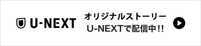 U-NEXTにて配信中！