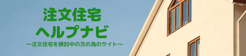 注文住宅ヘルプナビ