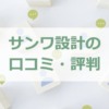 古河市・小山市で人気！サンワ設計の口コミ評判をチェック