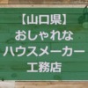 【山口県】注文住宅でおしゃれな家を建てるハウスメーカー・工務店