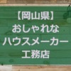 【岡山県】注文住宅でおしゃれな家が得意な工務店・ハウスメーカー