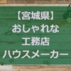 【宮城県】注文住宅でおしゃれな家と人気の工務店・ハウスメーカー