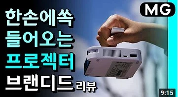 야외에서도, 천장 투사까지도 거뜬한 미니빔 프로젝터?