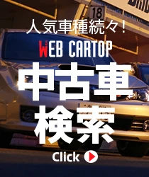 人気車種続々! WEB CARTOP 中古車検索 - Click