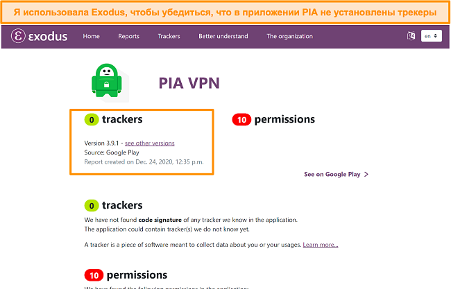 Скриншот инструмента Exodus, который показывает, что в программном обеспечении PIA не установлены трекеры.