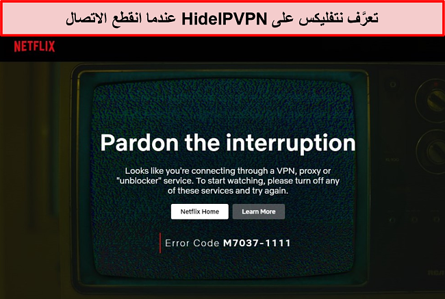 لقطة شاشة لخطأ Netflix عند انقطاع اتصال HideIPVPN.