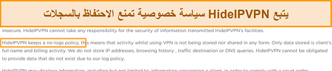 لقطة شاشة لسياسة عدم الاحتفاظ بالسجلات الخاصة بـ HideIPVPN.