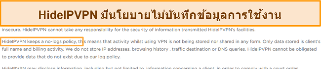 ภาพหน้าจอของนโยบายการไม่บันทึกของ HideIPVPN