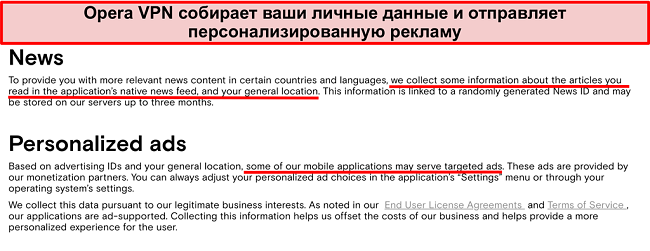 Снимок экрана с политикой конфиденциальности Opera VPN, показывающий, что она регистрирует личную информацию пользователей и отправляет таргетированную рекламу