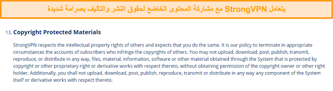 لقطة شاشة لشروط خدمة StrongVPN فيما يتعلق بمشاركة المحتوى المحمي بحقوق النشر