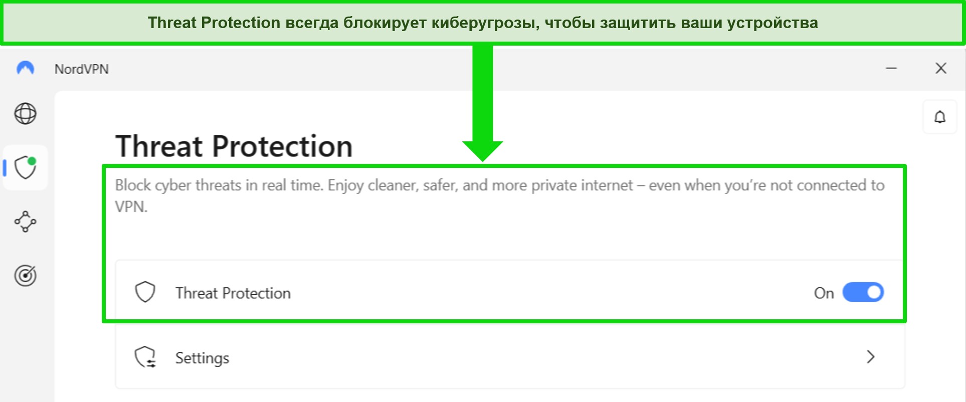 Снимок экрана приложения NordVPN для Windows, показывающий, что функция защиты от угроз всегда включена.