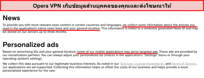 ภาพหน้าจอของนโยบายความเป็นส่วนตัวของ Opera VPN ที่แสดงจะบันทึกข้อมูลส่วนบุคคลของผู้ใช้และส่งโฆษณาที่ตรงเป้าหมาย