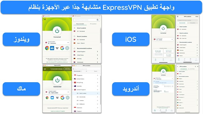 صور لتطبيقات ExpressVPN على أنظمة التشغيل Windows وMac وiOS وAndroid، وجميعها متصلة بخوادم المملكة المتحدة وتعرض قائمة الخوادم.