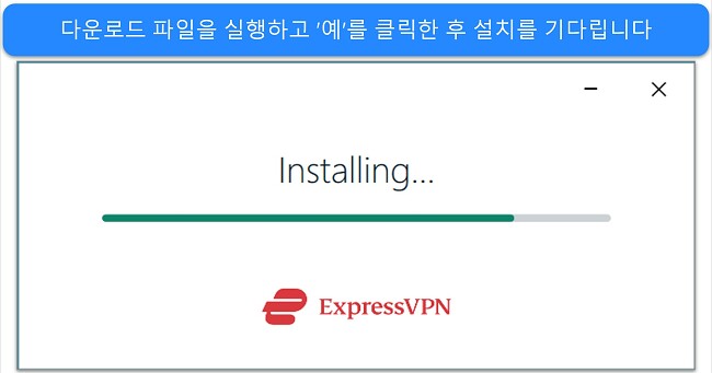 ExpressVPN 설치 창을 보여주는 스크린샷