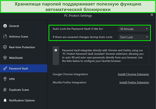 Снимок экрана с настройками хранилища паролей PC Protect с функцией автоматической блокировки.