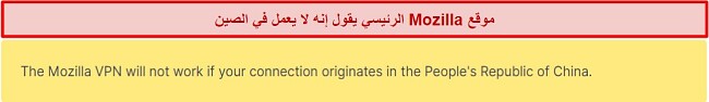 لقطة شاشة لبيان من موقع Mozilla VPN يقول إنه لا يعمل في الصين