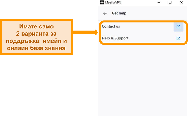 Снимка на екрана на раздела за помощ на Mozilla VPN в менюто с настройки