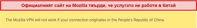 Екранна снимка на изявление от уебсайта на Mozilla VPN, в което се казва, че не работи в Китай