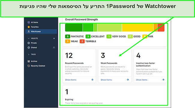 ל-1Password יש תכונה של מגדל השמירה.