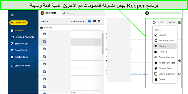 استخدام Keeper لمشاركة كلمات المرور مع الآخرين.