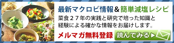 簡単マクロビレシピとマクロビ最新情報が届く！