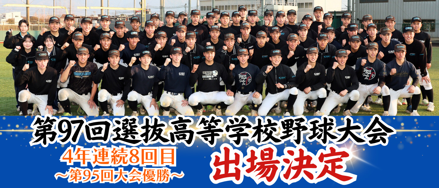 選抜高校野球大会