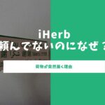 iherb 頼んでない