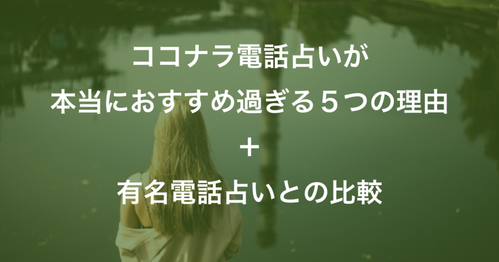 ココナラ電話占いがおすすめ過ぎる５つの理由【老舗電話占いと比較】