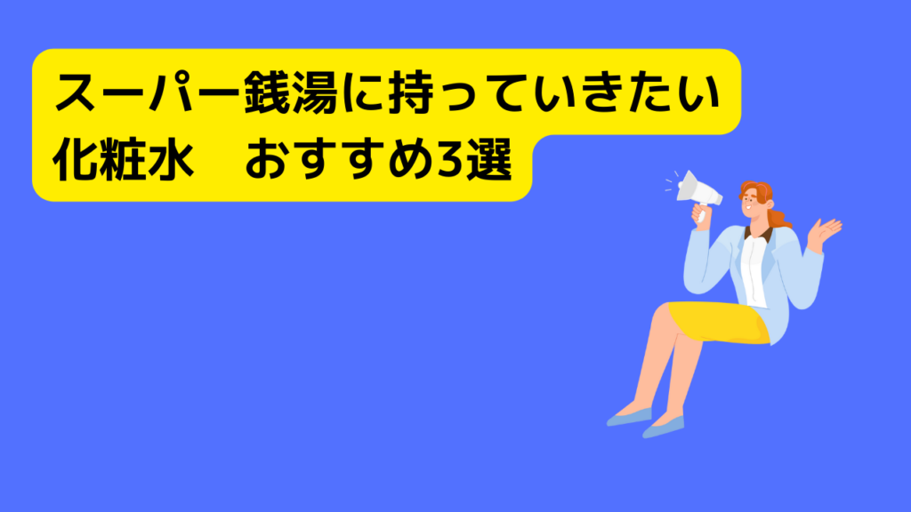 スーパー銭湯に持っていきたい化粧水　おすすめ3選