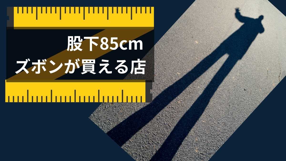 股下85cm ズボン おすすめ