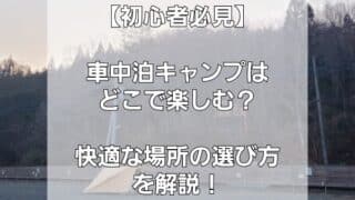 【車中泊キャンプを楽しむ場所は？】オススメの場所と車中泊禁止の場所を解説！