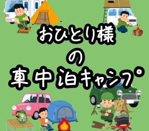 【初心者向けの車中泊キャンプ】RVパークで楽しく安心して始めるための完全ガイド！