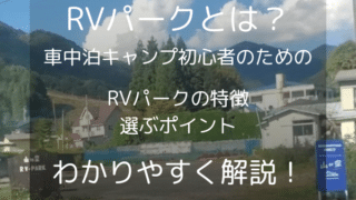 【RVパークとは？】車中泊キャンプ初心者が知りたいRVパークの特徴を解説！